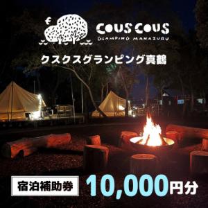 ふるさと納税 真鶴町 クスクスグランピング真鶴　宿泊補助券　10,000円分