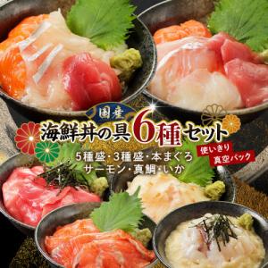 ふるさと納税 越前市 【純国産】海鮮丼の具の贅沢6種類セット(無添加仕様)