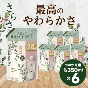 ふるさと納税 高崎市 さらさ 柔軟剤 ピュアソープの香り 詰め替え 超ジャンボ 1,350mL×6個