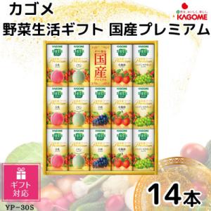 ふるさと納税 袖ケ浦市 【ギフト包装対応】カゴメ野菜生活ギフト　国産プレミアム　5種(125ml 計14本)　ジュース