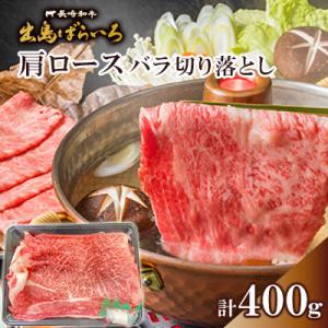 ふるさと納税 長崎市 長崎和牛 出島ばらいろ 肩ロース バラ 切り落とし 計400g〈合同会社肉のマ...
