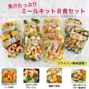 ふるさと納税 伊勢市 魚介たっぷりミールキット　8食セット　1682