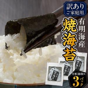 ふるさと納税 水巻町 【訳あり】福岡県産有明海苔　ご家庭用焼海苔　全形30枚×3パック(水巻町)