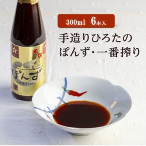 ふるさと納税 尼崎市 手造りひろたのぽんず・一番搾り　300ml　6本入