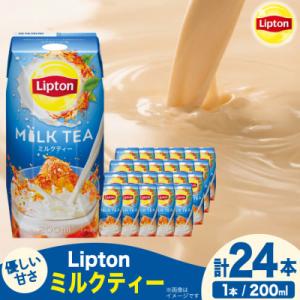 ふるさと納税 江南市 リプトン ミルクティー 200ml×24本 森永乳業 紅茶飲料 プリズマパック