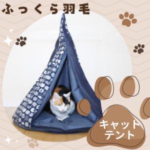 ふるさと納税 入間市 羽毛のキャットテント&専用カバー和柄　紺色