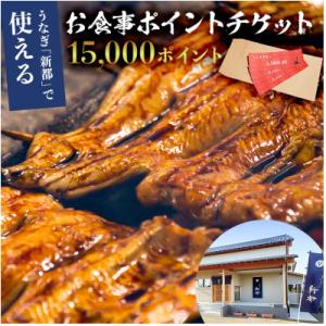 ふるさと納税 南房総市 うなぎ新都で使えるお食事ポイントチケット 15,000ポイント mi0035...