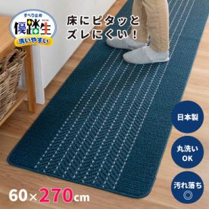 ふるさと納税 海南市 優踏生 防汚で洗いやすいキッチンマット 約60×270cm ネイビー 滑り止め付き 床暖房対応