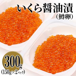 ふるさと納税 留萌市 鱒いくら醤油漬　300g(150g×2パック入り)小分けタイプ