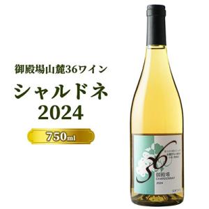 ふるさと納税 御殿場市 御殿場山麓36ワイン シャルドネ2024 750ml『978』