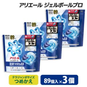 ふるさと納税 藤岡市 P&G　アリエールジェルボールプロ　つめかえテラジャンボサイズ(89個入り)×3個