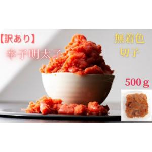 ふるさと納税 嘉麻市 無着色辛子明太子(切子)...の詳細画像3