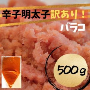 ふるさと納税 嘉麻市 辛子明太子 訳あり!(バラ...の商品画像