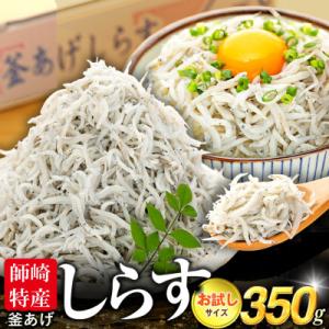 ふるさと納税 南知多町 訳あり　釜揚げしらす 350g(箱入り) 冷凍 無添加・無着色・減塩