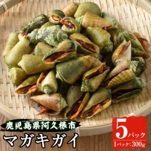 ふるさと納税 阿久根市 先行予約!【2025年6月から順次発送】マガキガイ(300g×5パック)【福美丸水産】a-14-42