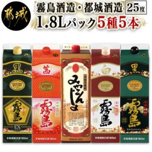 ふるさと納税 都城市 霧島酒造・都城酒造25度1.8Lパック5種5本セット