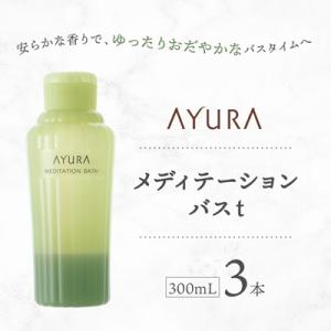 ふるさと納税 茨木市 AYURA(アユーラ) メディテーションバスt 3本