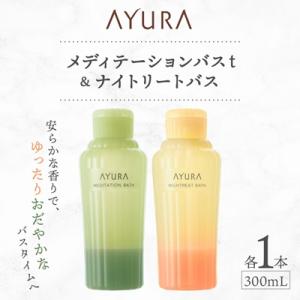 ふるさと納税 茨木市 AYURA(アユーラ) メディテーションバスt&amp;ナイトリートバス 各1本