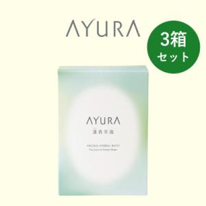 ふるさと納税 南国市 AYURA(アユーラ) 蓬香草湯α 8包入×3箱