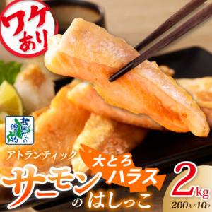 ふるさと納税 泉佐野市 訳あり 総量2kg! アトランティックサーモンの大とろハラス 200g×10...