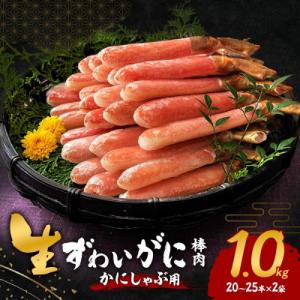 ふるさと納税 岸和田市 ●年末・年内発送【2026年12月25日より順次発送】生ずわいがに カニしゃぶ用 棒肉 1kg