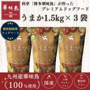 うまか ドッグフード 1.5kg 国産 グルテンフリー 華味鳥 ヒューマン
