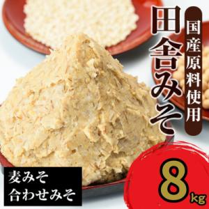 ふるさと納税 出水市 田舎みそセット (麦みそ1kg×6袋・合わせみそ1kg×2袋 計8kg)【山門...