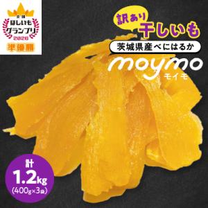 ふるさと納税 茨城県 【訳あり/紅はるか】茨城県産干しいも　1.2kg(400g×3袋/規格外品の干し芋詰合せ)