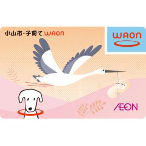 ふるさと納税 小山市 「小山市・子育てWAON」(イオンが提供する電子マネーご当地WAONです)