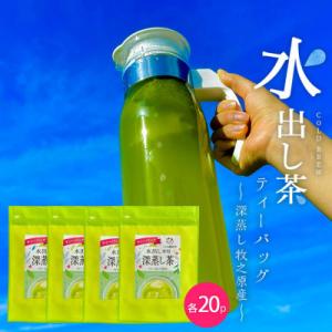 ふるさと納税 牧之原市 【便利な少量パック】水出し専用深蒸し茶ティーバッグ　5g×20p×4袋　80...
