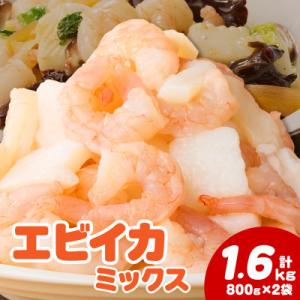 ふるさと納税 西尾市 特大大盛エビイカミックス　1.6kg(正味)・K302-10