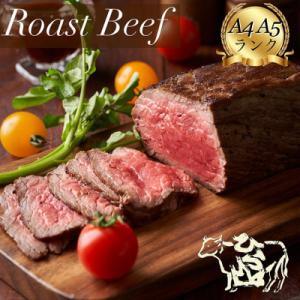 ふるさと納税 亀岡市 京の肉 ひら山特製 京都産黒毛和牛 A4,A5 ローストビーフ 300g 特製...