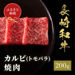 ふるさと納税 壱岐市 【和牛セレブ】長崎和牛 焼肉 カルビ(トモバラ)200g(壱岐市)