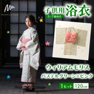 ふるさと納税 八幡市 子供用浴衣 120cm ウィリアムモリス パステルグリーン×ピンク