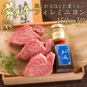ふるさと納税 水戸市 常陸牛A5 フィレミニヨン ヒレ ステーキ 150g×3枚 【創業60年の老舗...