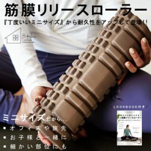 ふるさと納税 和泉市 【ANTIQUA/アンティカ】廣田なおさんプロデュース!筋膜ローラー ミニ(H...