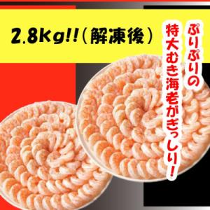 ふるさと納税 蒲郡市 特大むきエビ　2.8kg(正味)　【総重量3kg】_【G0648】