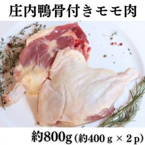 ふるさと納税 鶴岡市 山形県産「庄内鴨」骨付きモモ肉　約400g×2パック　おすすめレシピ付き