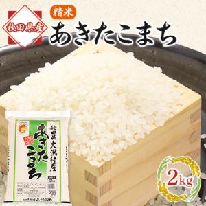 ふるさと納税 大潟村 あきたこまち精米2kg