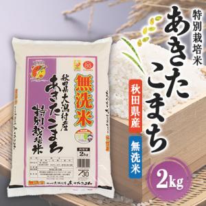 ふるさと納税 大潟村 あきたこまち特別栽培無洗米(精米)2kg