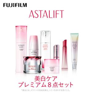 ふるさと納税 南足柄市 富士フイルム アスタリフト《美白ケアセット プレミアム8点》