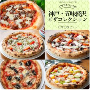 ふるさと納税 神戸市 神戸の小さなピザ屋「ピザアキラッチの神戸・五味贅沢ピザコレクション」ピザ5枚セ...