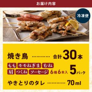 ふるさと納税 泉佐野市 桜文 焼き鳥 6種30...の詳細画像3