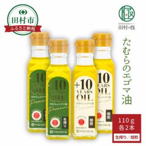 ふるさと納税 田村市 たむらのエゴマ油 小瓶 4本セット (生搾り・焙煎 各110g×2本)