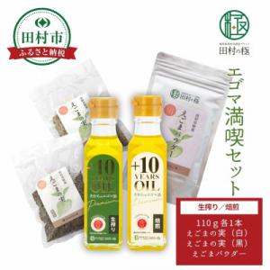 ふるさと納税 田村市 エゴマ満喫セット エゴマ油...の商品画像