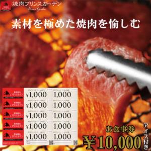 ふるさと納税 山鹿市 【数量限定】熊本焼肉プリンスガーデン お食事券 10,000円分(アイス付き)...