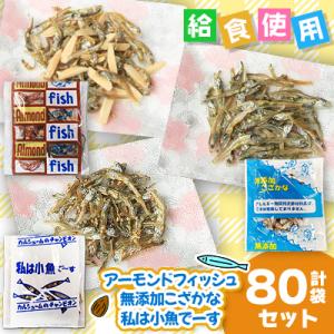 ふるさと納税 下仁田町 給食使用で安心の「アーモンドフィッシュ」&「無添加こざかな」&「私は小魚でーす」 計80袋セット