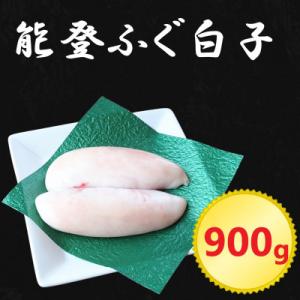 ふるさと納税 七尾市 能登ふぐ 白子 900g