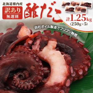 ふるさと納税 稚内市 【訳あり】北海道稚内産 酢だこ 1.25kg (250g×5) <無選別>｜Yahoo!ふるさと納税