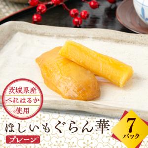 ふるさと納税 ひたちなか市 【ほしいも ぐらん華】茨城県産 紅はるか 干し芋 7パック ギフト箱入り